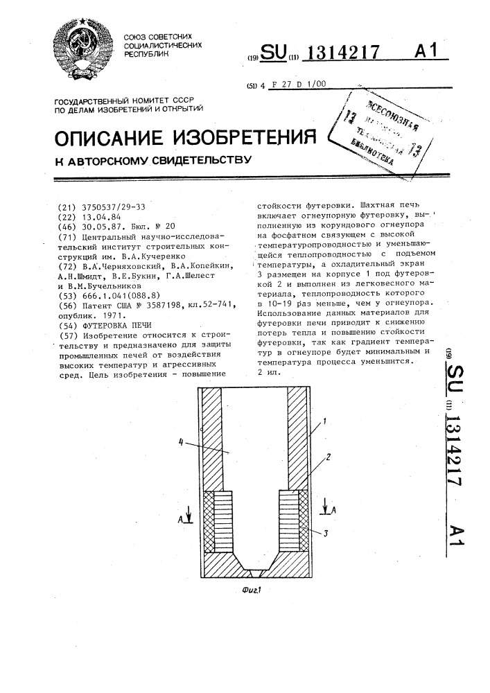 Футеровка печи (патент 1314217)