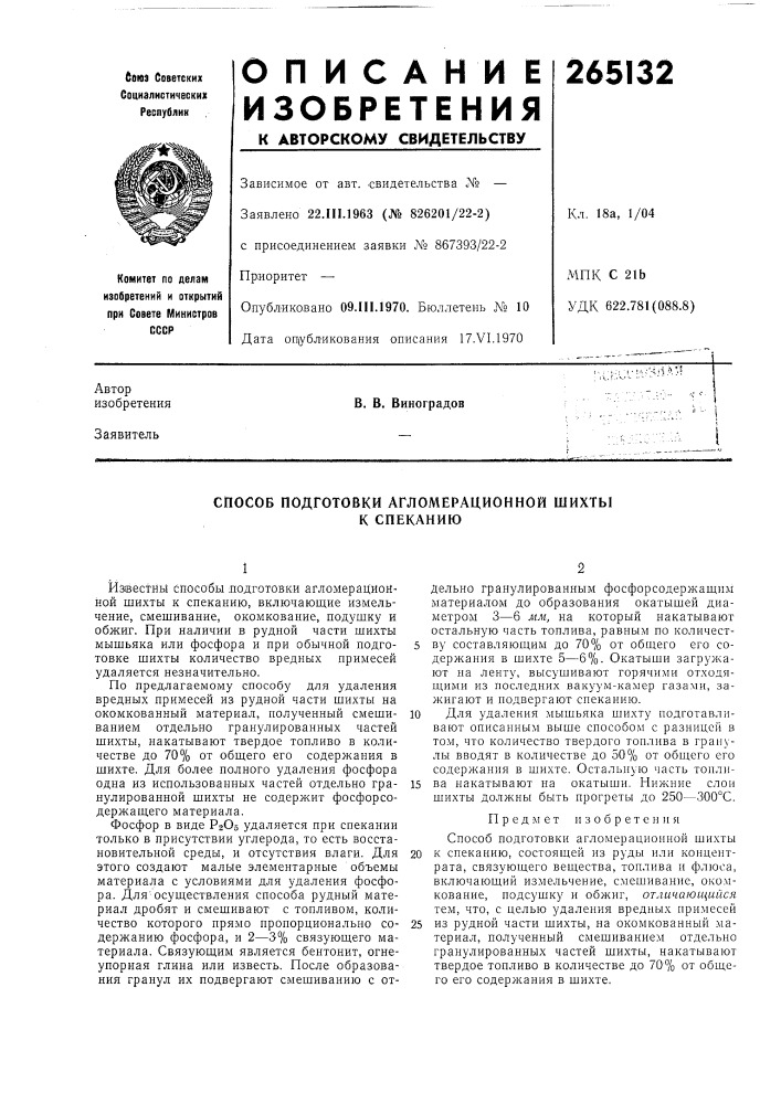 Способ подготовки агломерационной шихтык спеканию (патент 265132)