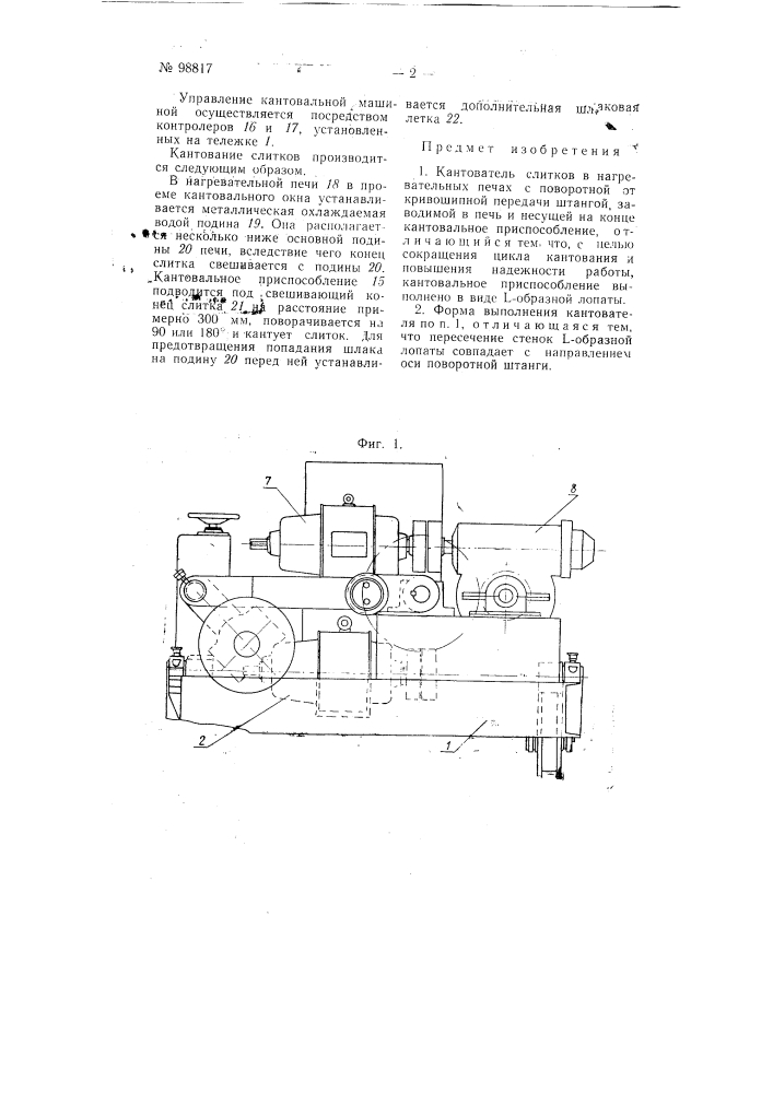 Кантователь слитков в нагревательных печах (патент 98817)