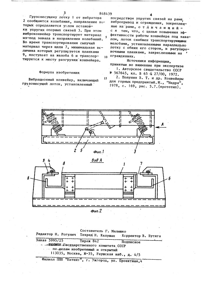 Вибрационный конвейер (патент 848439)