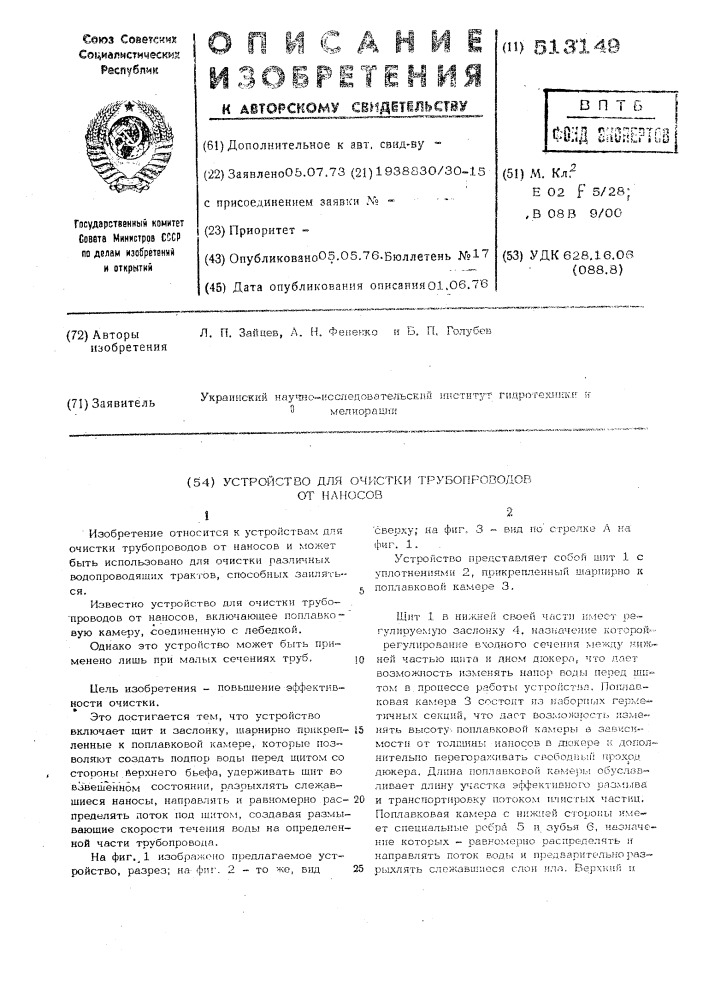 Устройство для очистки трубопроводов от наносов (патент 513149)