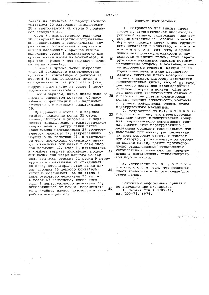 Устройство для вывода пачек писем из автоматической письмосортировочной машины (патент 692766)