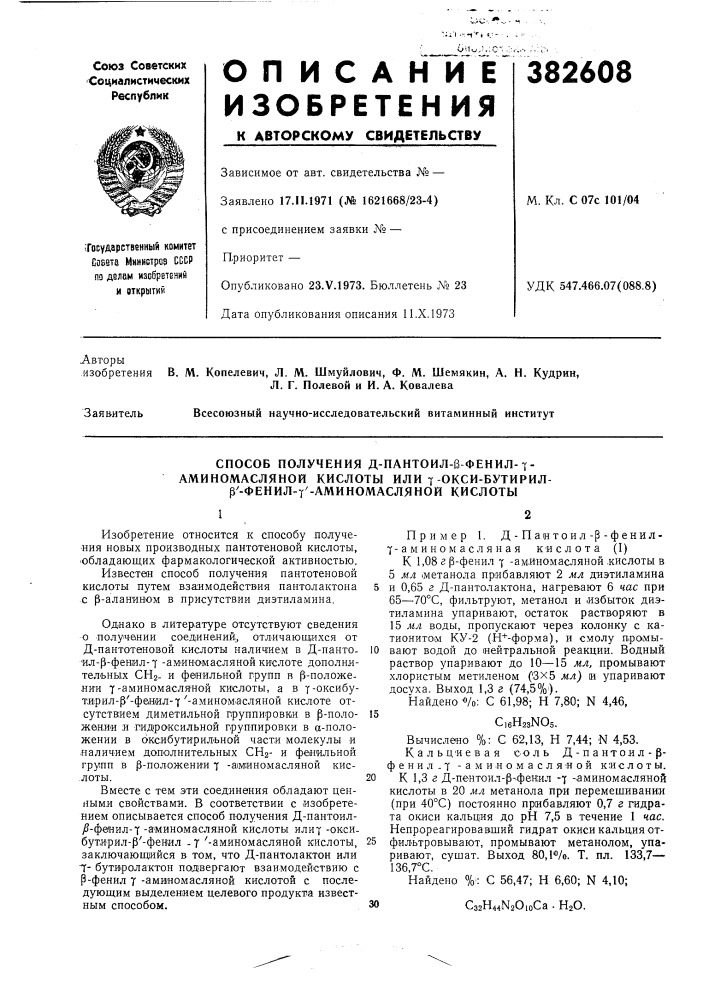 Способ получения д-пантоил-6-фенил-f- аминомасляной кислоты или т-окси-бутирил- р'-фенил-7'-аминомасляной кислоты (патент 382608)