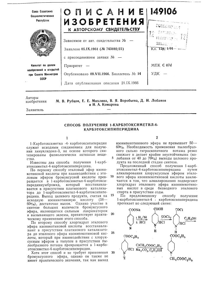 Способ получения 1-карбэтоксиметил-4- карбэтоксипиперидина (патент 149106)