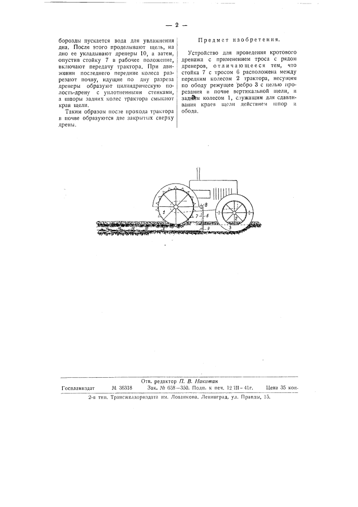 Устройство для проведения кротового дренажа (патент 58939)