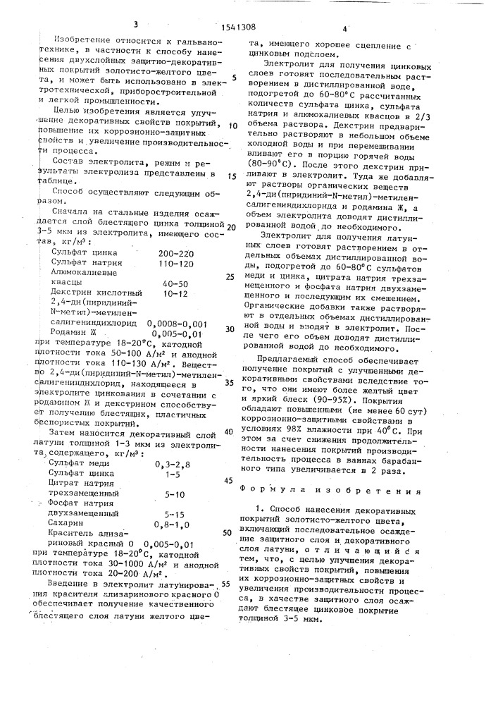 Способ нанесения декоративных покрытий золотисто-желтого цвета (патент 1541308)