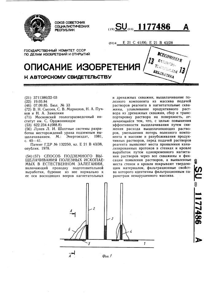 Способ подземного выщелачивания полезных ископаемых в естественном залегании (патент 1177486)