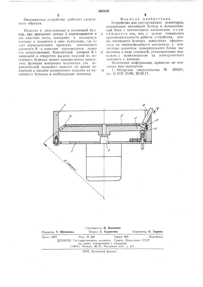 Устройство для рассортировки резисторов (патент 565330)