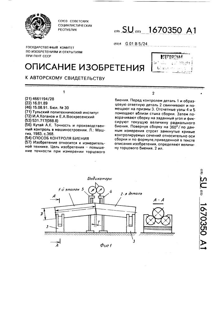 Способ контроля биения (патент 1670350)