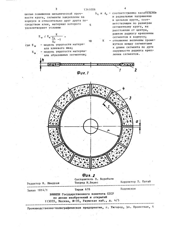 Сегментный шлифовальный круг (патент 1341006)