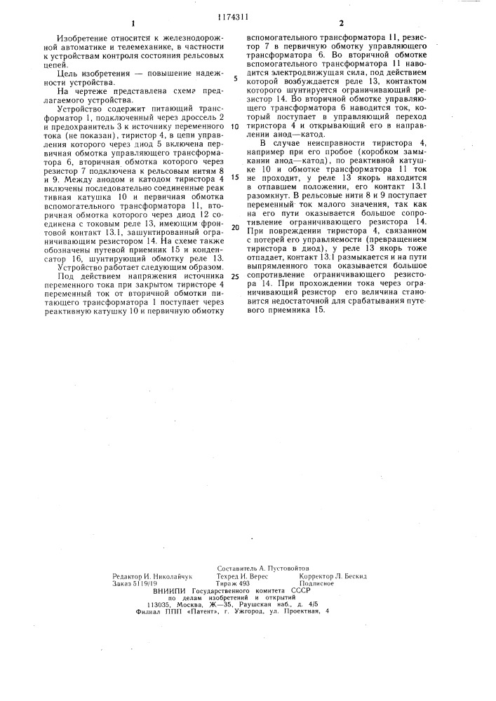Устройство питания рельсовой цепи (патент 1174311)