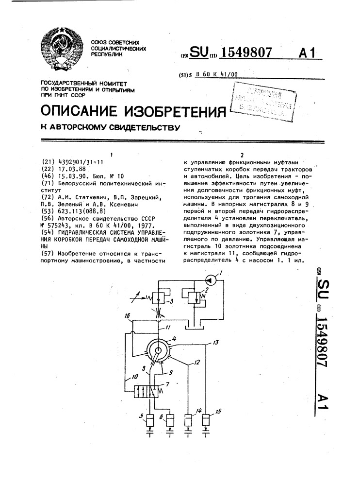 Гидравлическая система управления коробкой передач самоходной машины (патент 1549807)