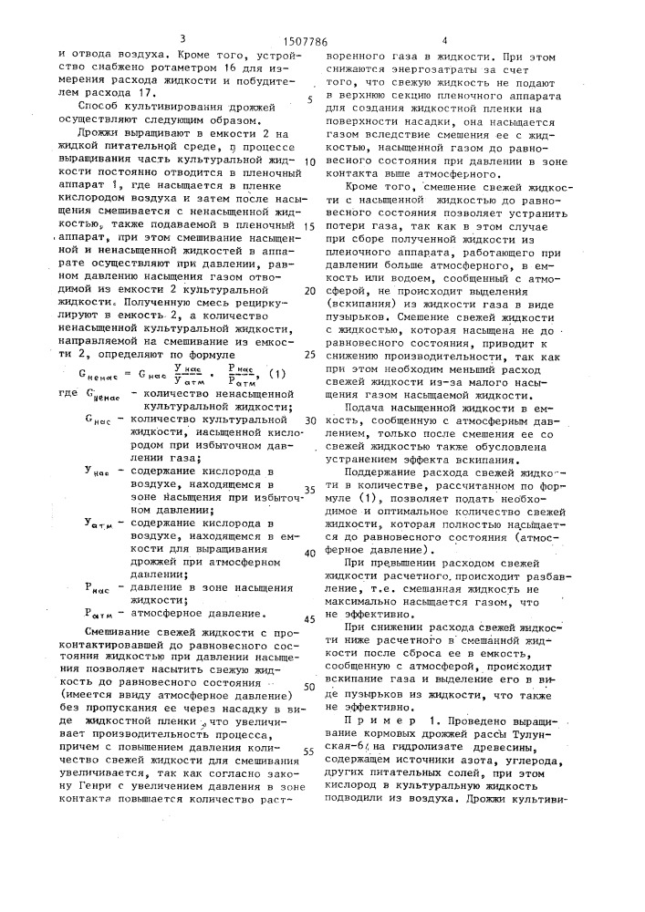 Способ культивирования биомассы дрожжей (патент 1507786)