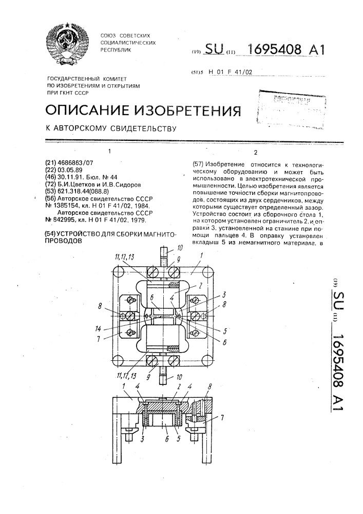 Устройство для сборки магнитопроводов (патент 1695408)