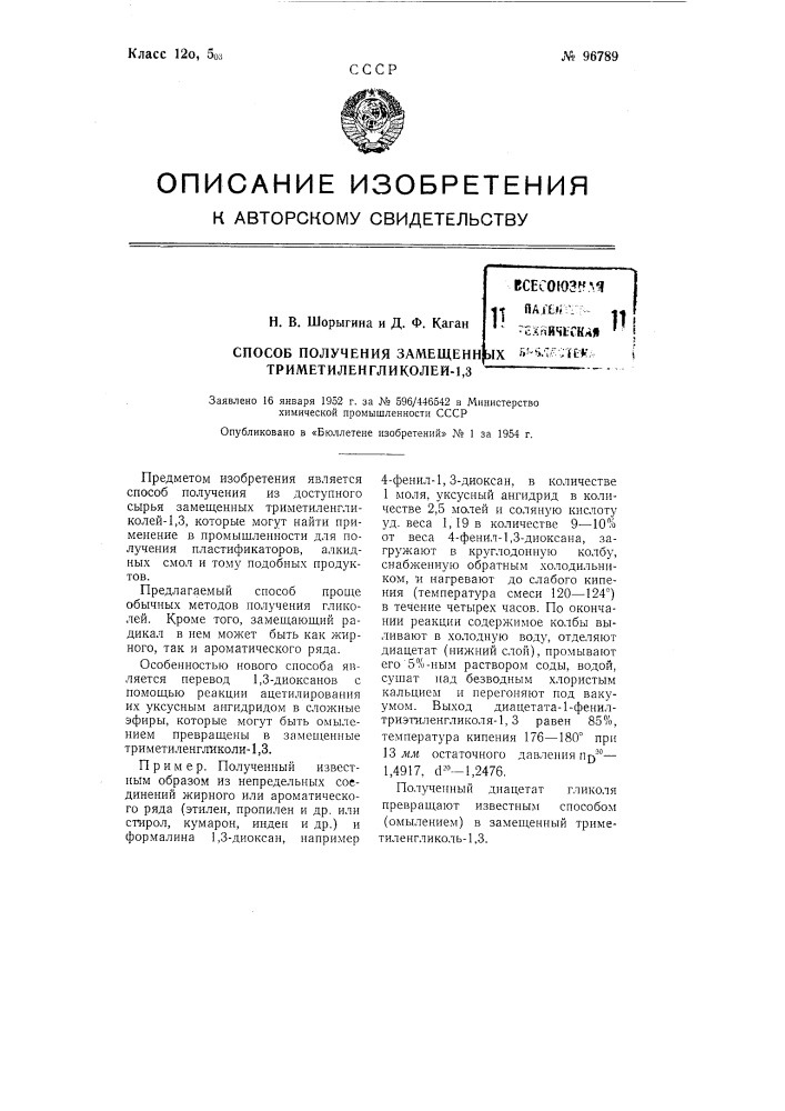 Способ получения замещенных триметиленгликолей-1,3 (патент 96789)