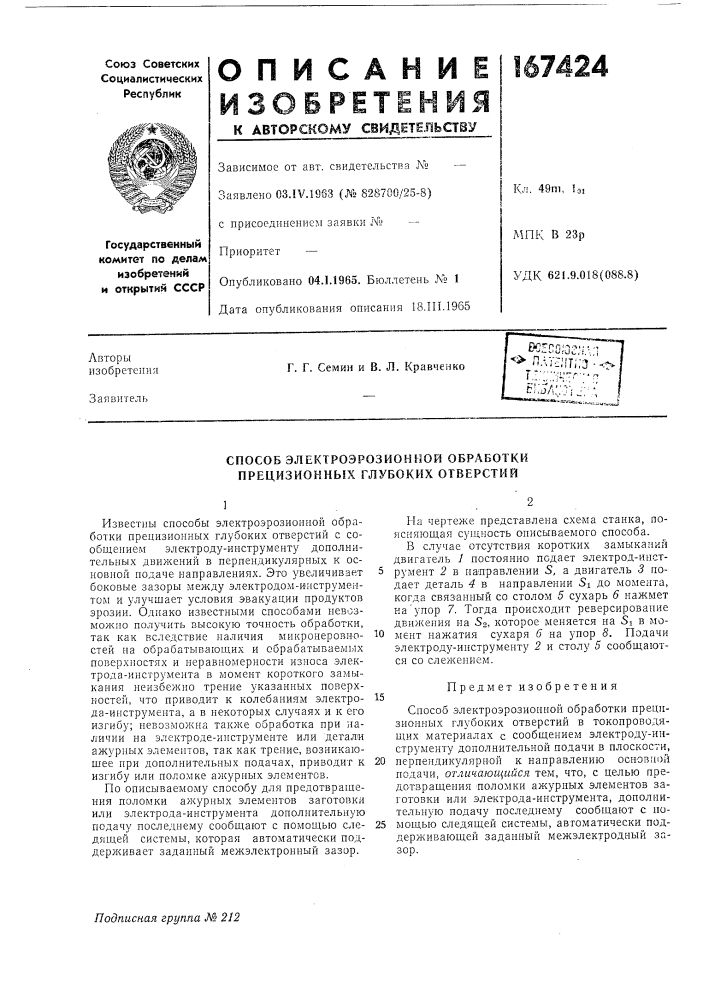 Способ электроэрозионной обработки прецизионных глубоких отверстий (патент 167424)