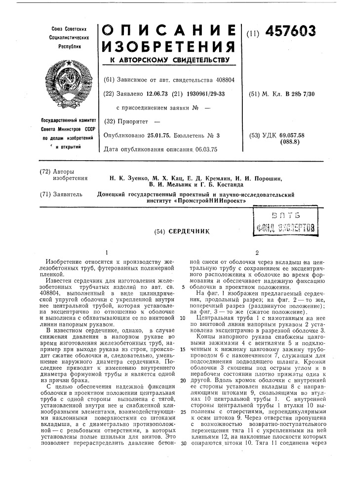 Сердечник (патент 457603)