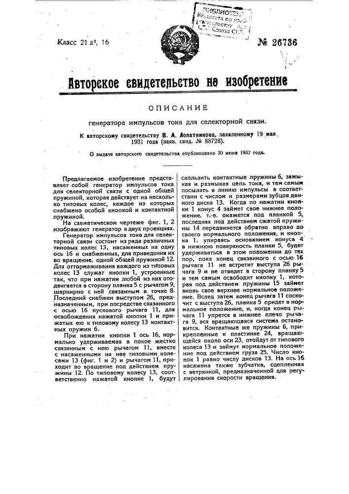 Генератор импульсов тока для селекторной связи (патент 26736)