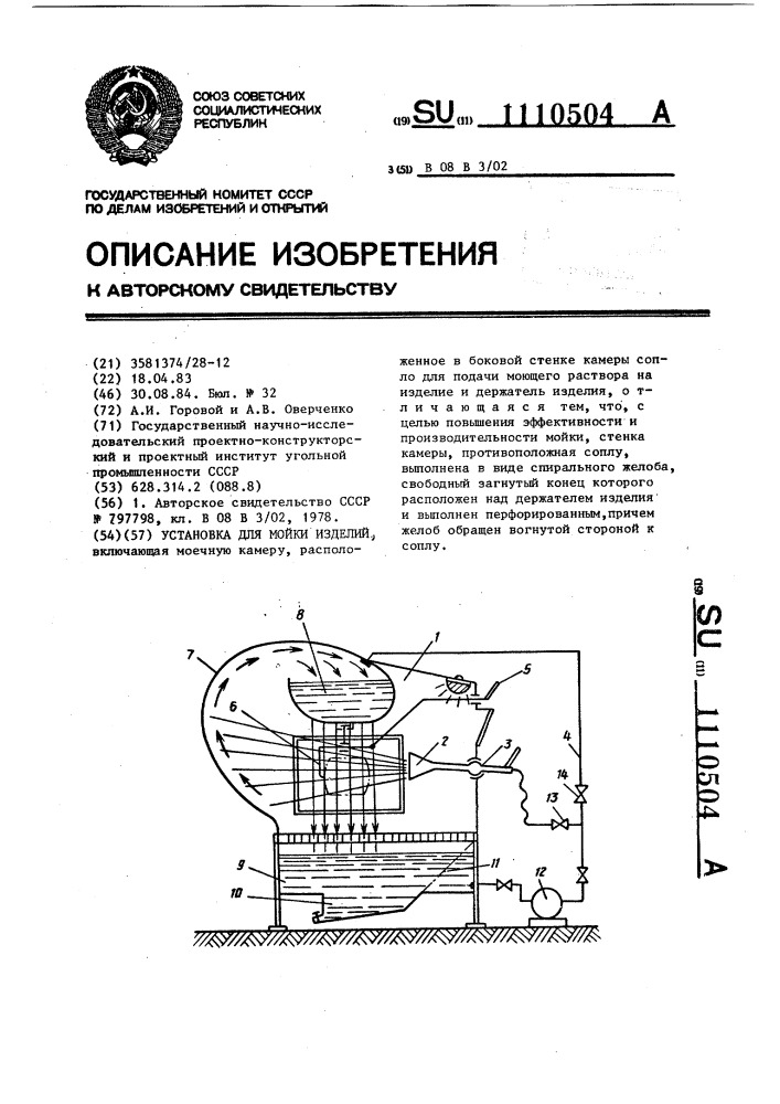 Установка для мойки изделий (патент 1110504)