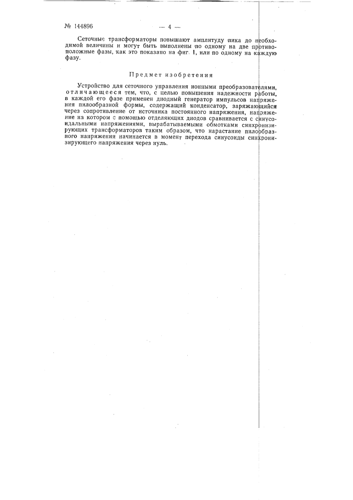 Устройство для сеточного управления ионными преобразователями (патент 144896)