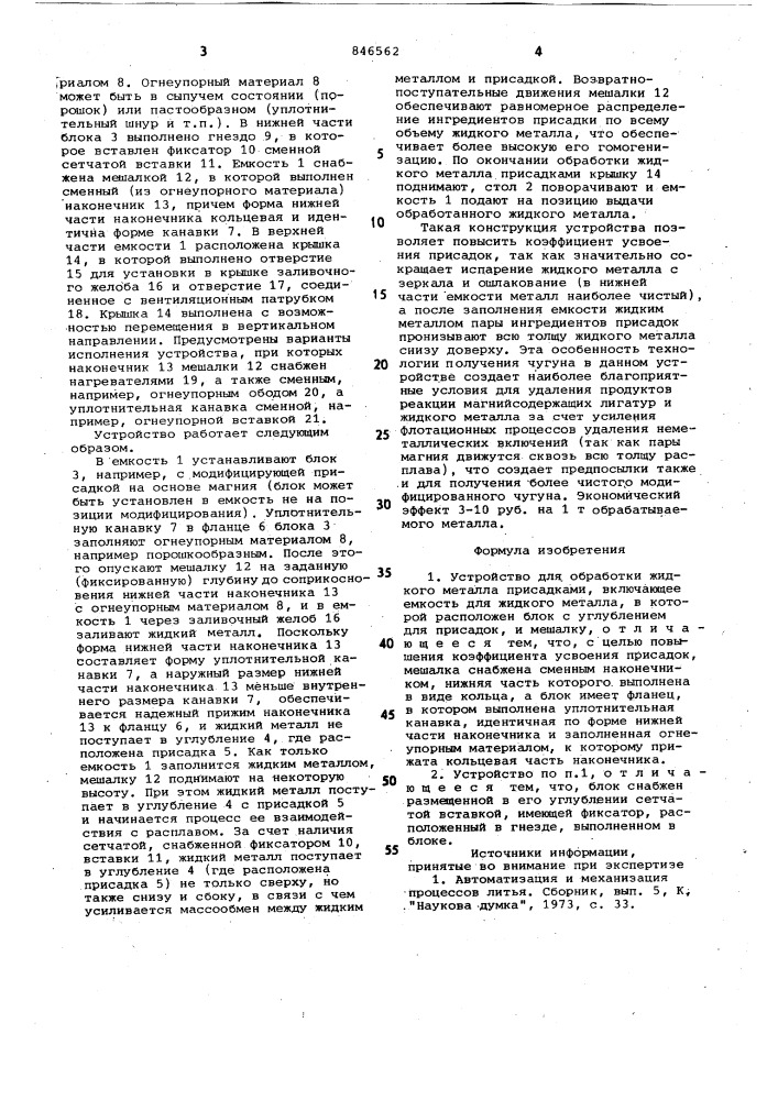 Устройство для обработки жидкогометалла присадками (патент 846562)