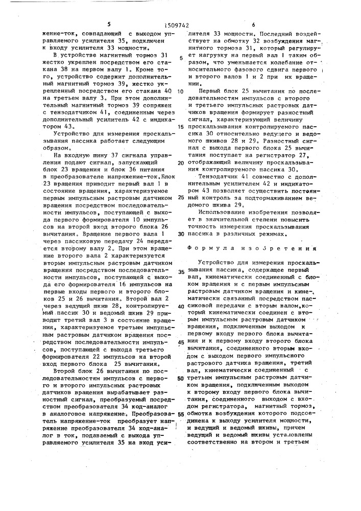 Устройство для измерения проскальзывания пассика (патент 1509742)