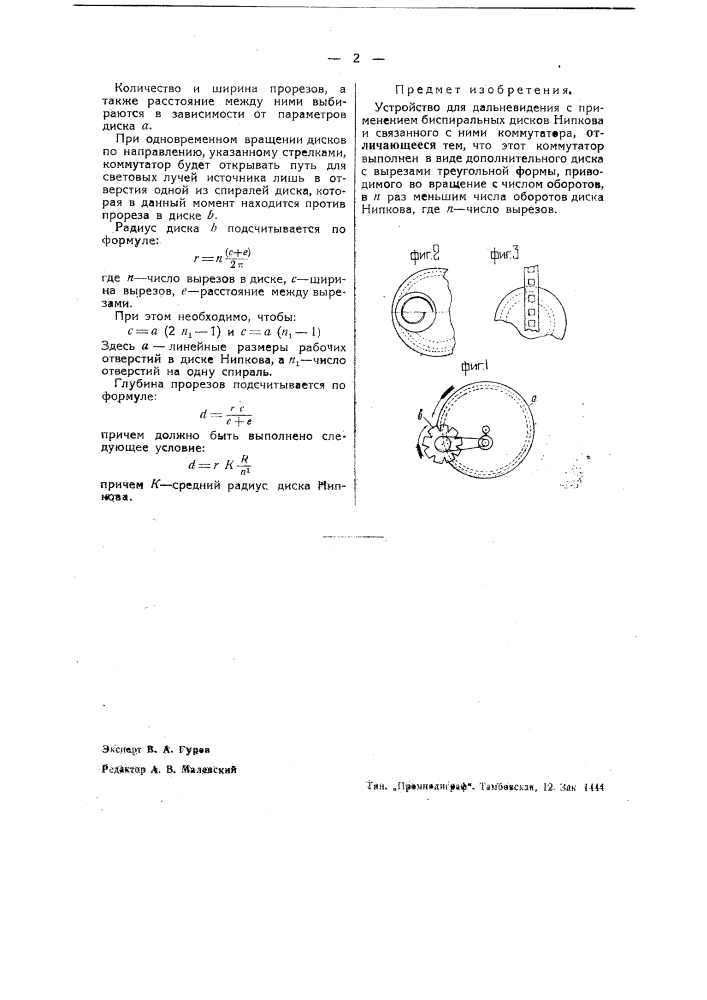 Устройство для дальновидения (патент 39832)