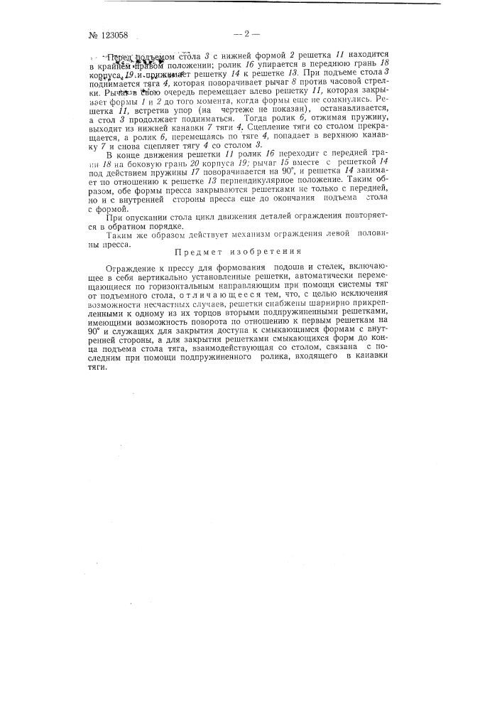 Ограждение к прессу для формирования подошв и стелек (патент 123058)