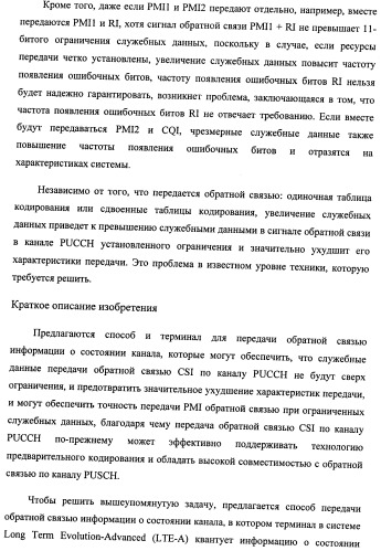 Способ и терминал для передачи обратной связью информации о состоянии канала (патент 2510135)