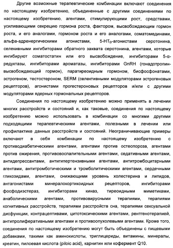 Химические соединения, содержащая их фармацевтическая композиция, их применение (варианты) и способ связывания er  и er -эстрогеновых рецепторов (патент 2352555)