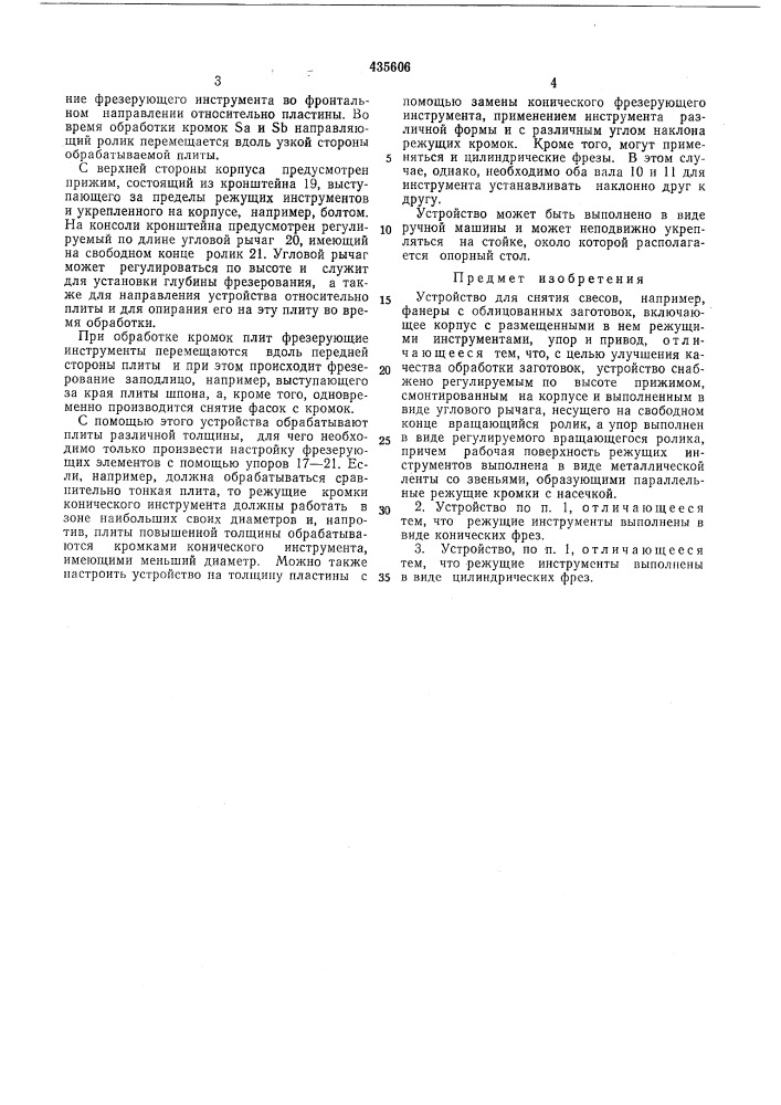 Устройство для снятия свесов, например, фанеры с облицованных заготовок (патент 435606)