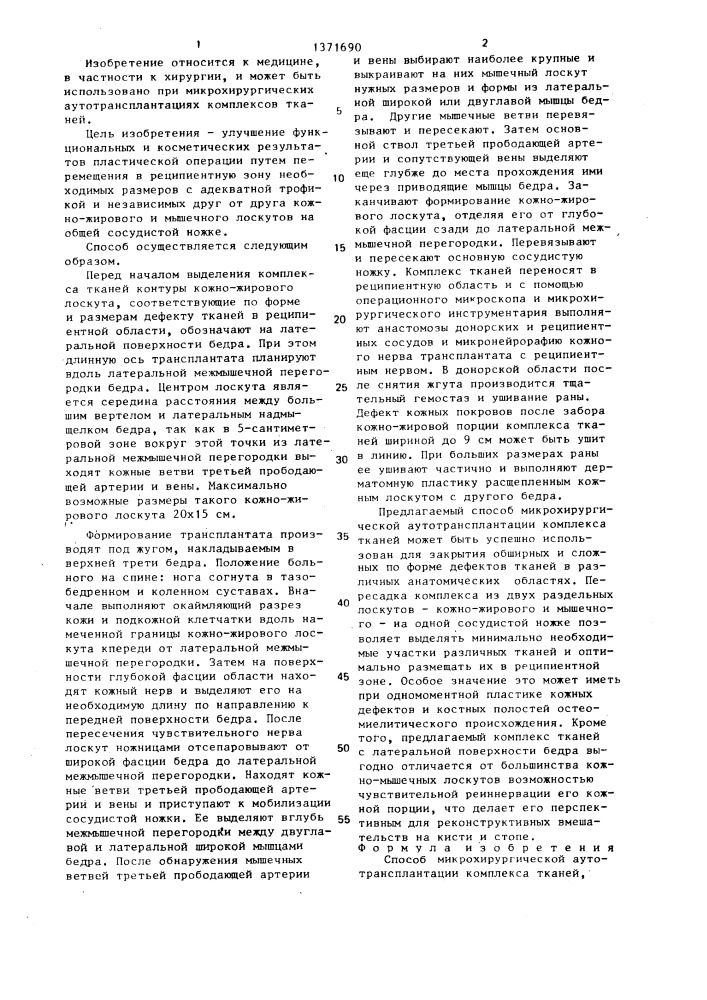 Способ микрохирургической аутотрансплантации комплекса тканей (патент 1371690)
