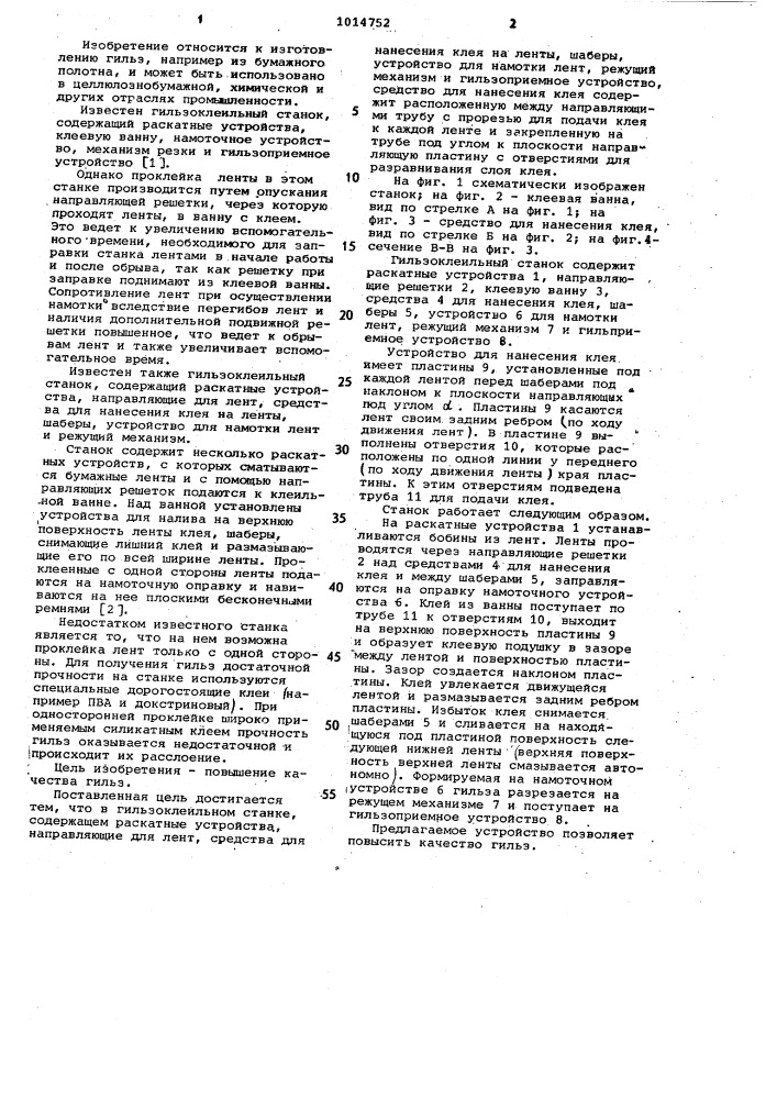 Гильзоклеильный станок (патент 1014752)