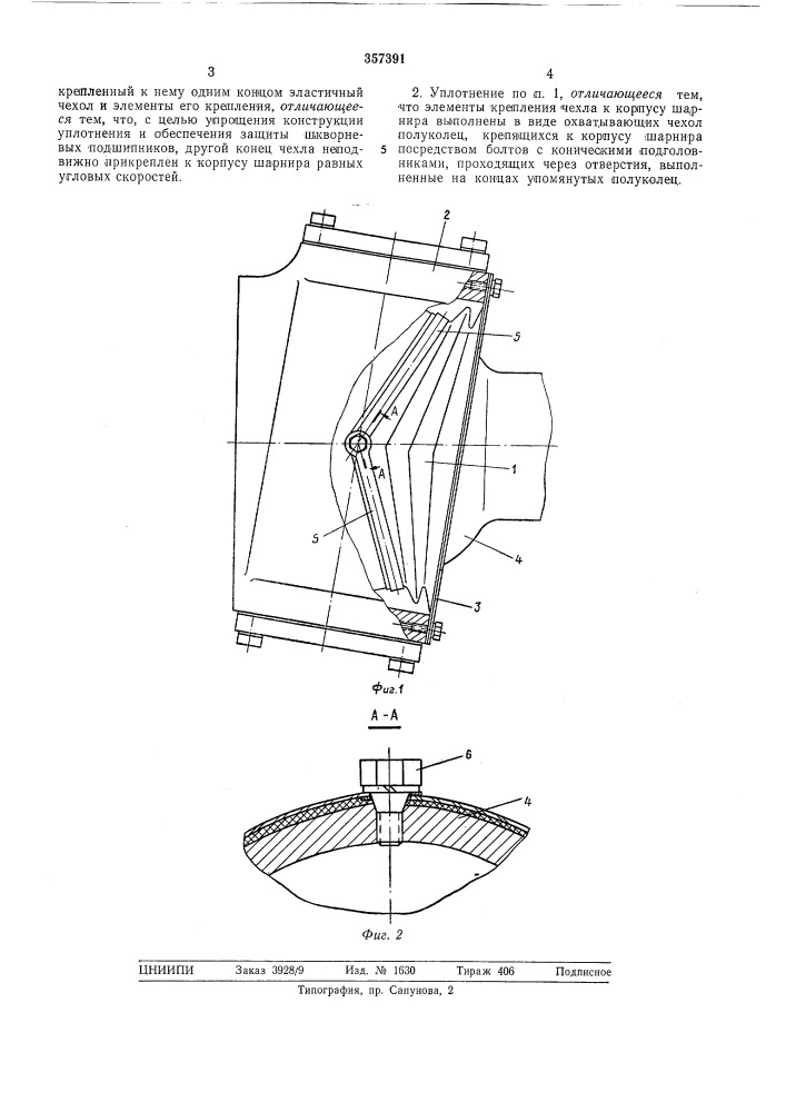 Уплотнение шарнира равных угловых скоростей управляемого ведущего моста транспортногосредства (патент 357391)