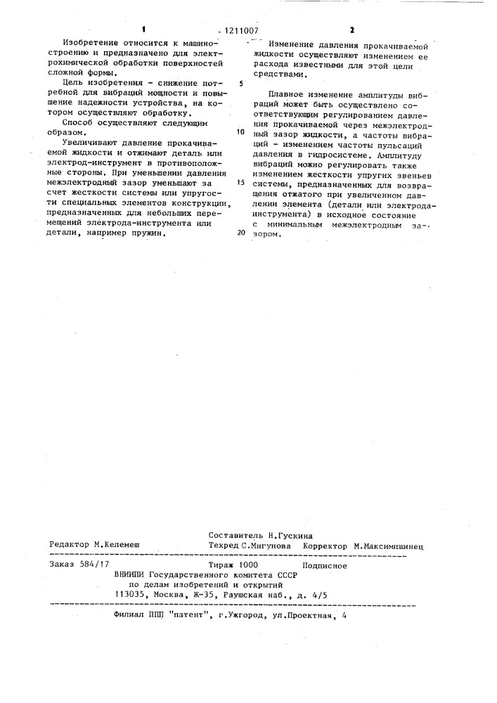 Способ электроэрозионной (электрохимической) обработки (патент 1211007)
