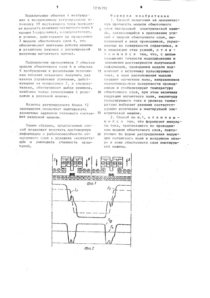 Способ испытания на механическую прочность модели обмоточного слоя беспазовой электрической машины (патент 1236392)