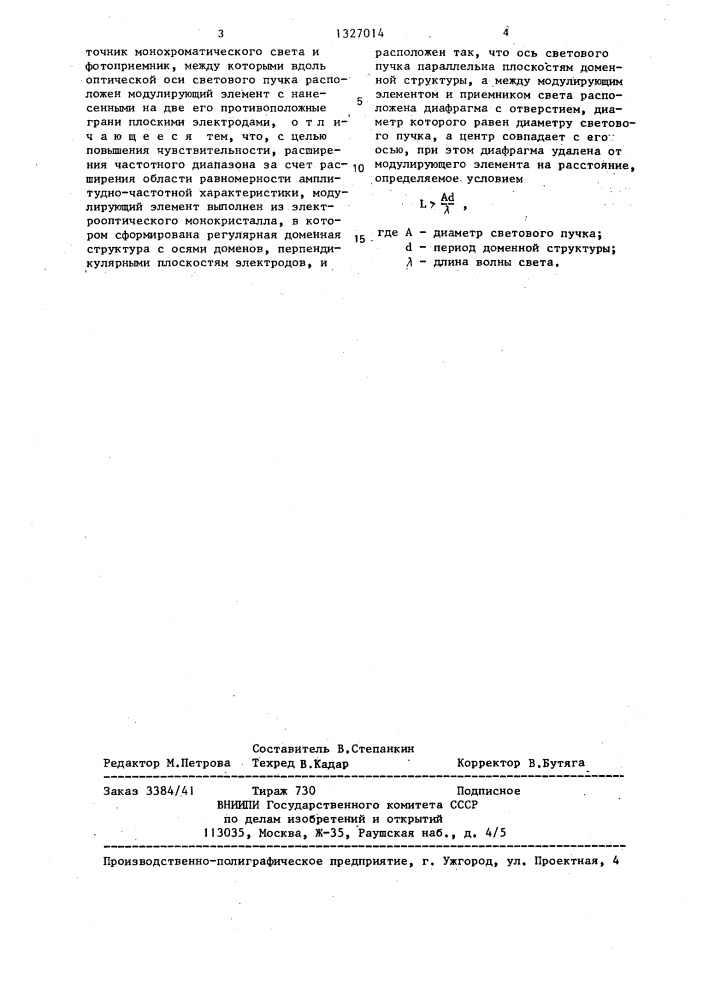 Оптоэлектронное устройство для измерения напряженности электрического поля и напряжения (патент 1327014)