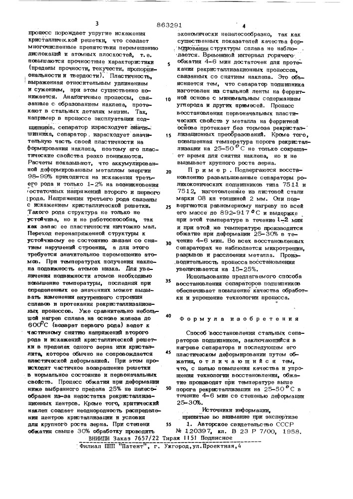 Способ восстановления стальных сепараторов подшипников (патент 863291)