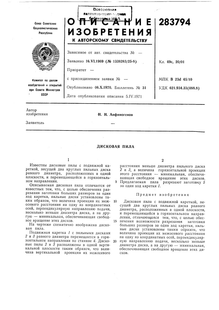 Дисковая пила (патент 283794)