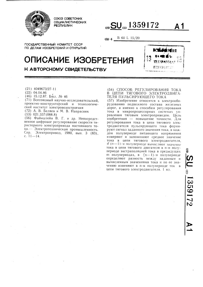 Способ регулирования тока в цепи тягового электродвигателя пульсирующего тока (патент 1359172)