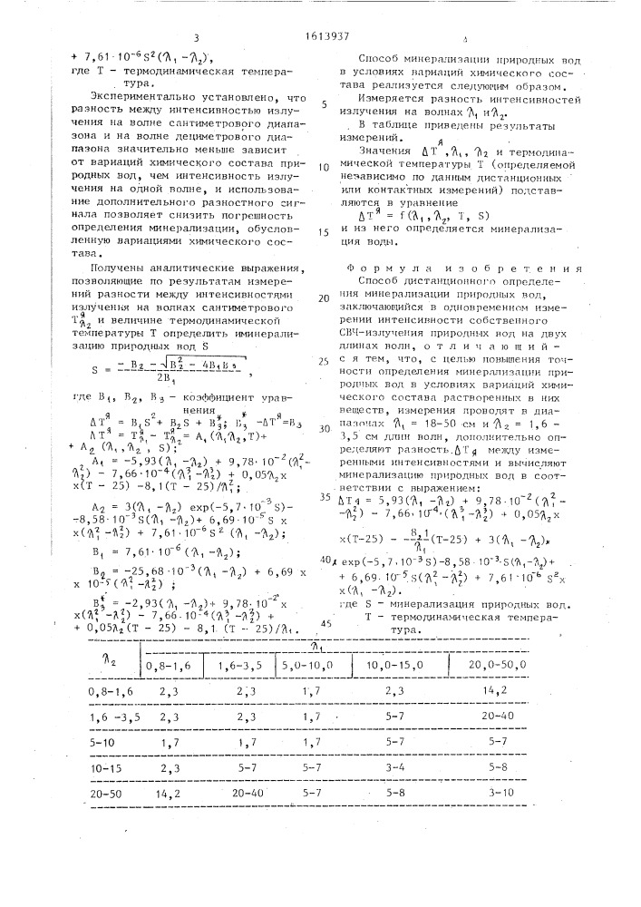 Способ дистанционного определения минерализации природных вод (патент 1613937)