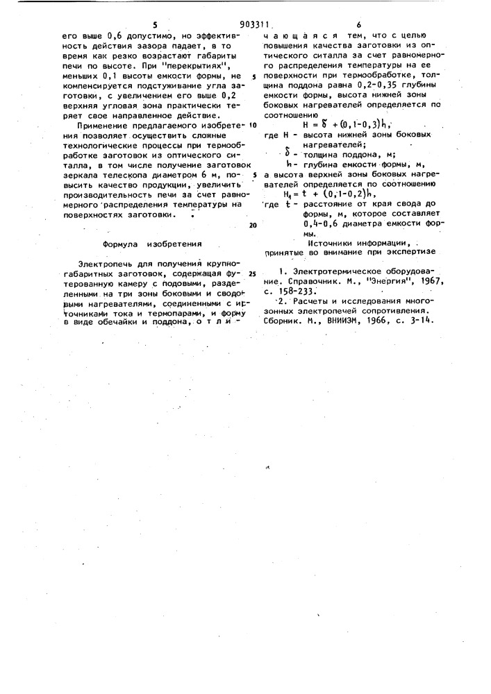 Электропечь для получения крупногабаритных заготовок (патент 903311)