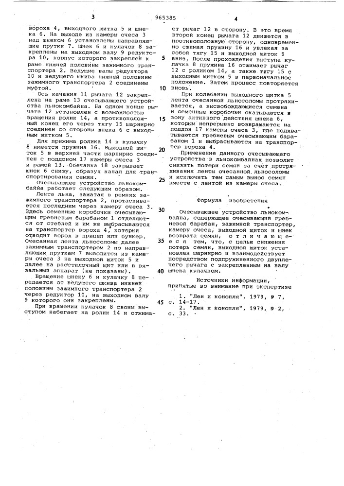 Очесывающее устройство льнокомбайна (патент 965385)