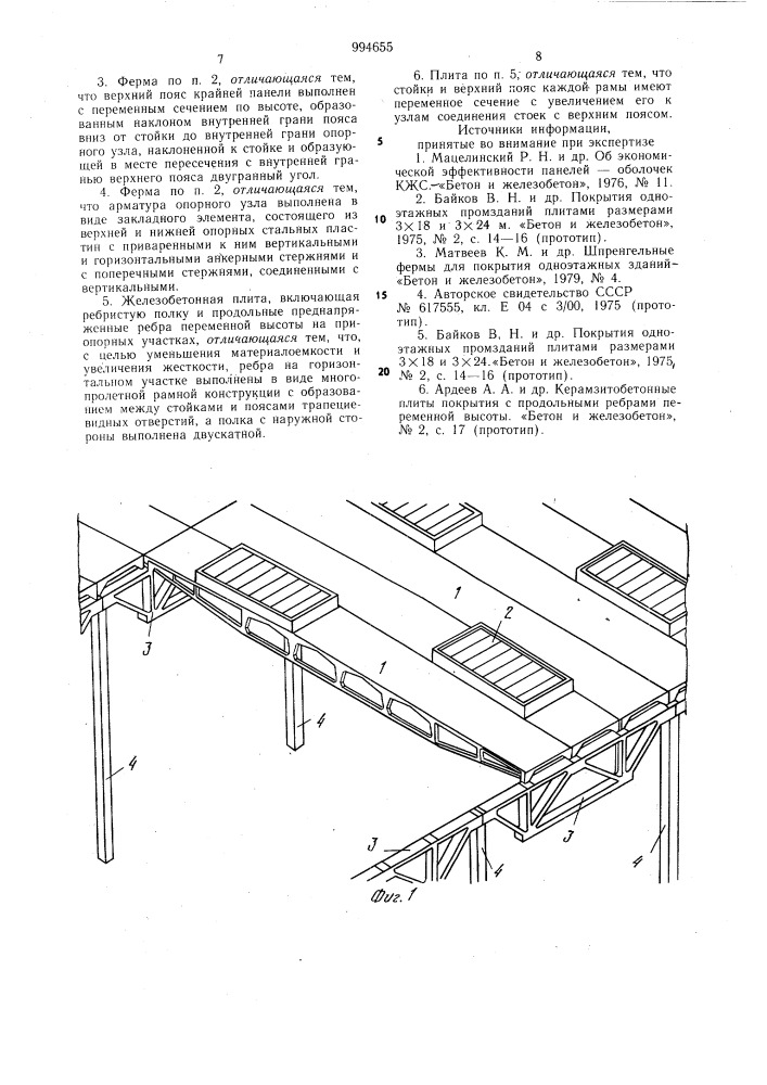 Покрытие здания, железобетонная подстропильная ферма и железобетонная плита (патент 994655)