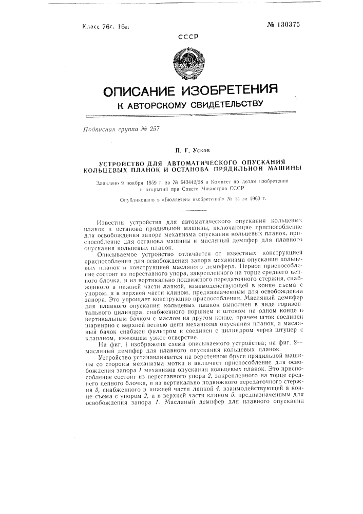 Устройство для автоматического опускания кольцевых планок и останова прядильной машины (патент 130375)