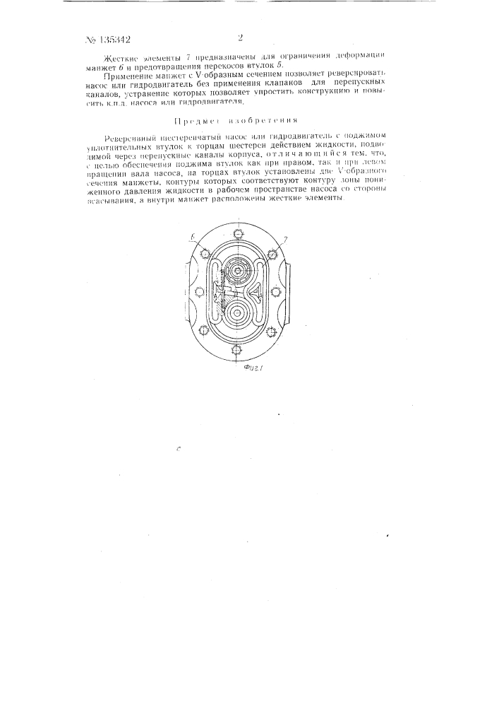 Реверсивный шестеренчатый насос или гидродвигатель (патент 135342)