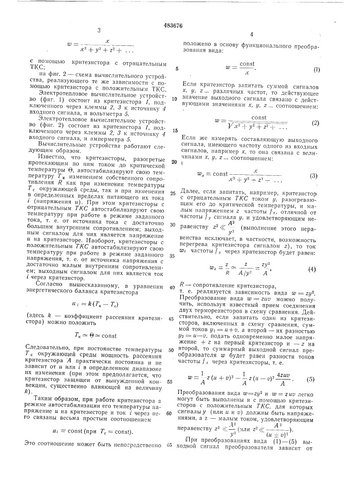 Электротепловое вычислительное устройство (патент 483676)