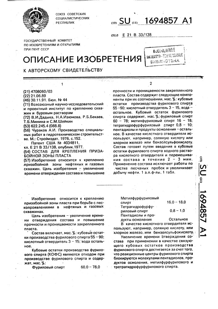 Состав для крепления призабойной зоны пласта (патент 1694857)