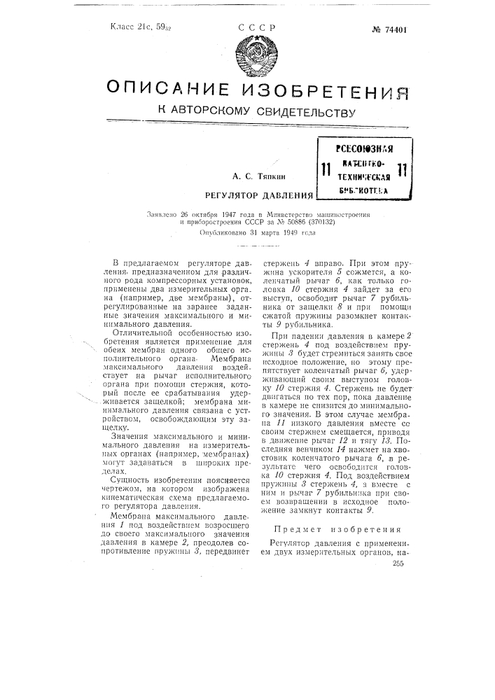 Регулятор давления (патент 74401)