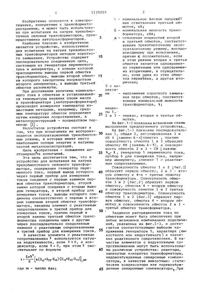 Устройство для испытания на нагрев трехобмоточного силового трансформатора (патент 1120259)